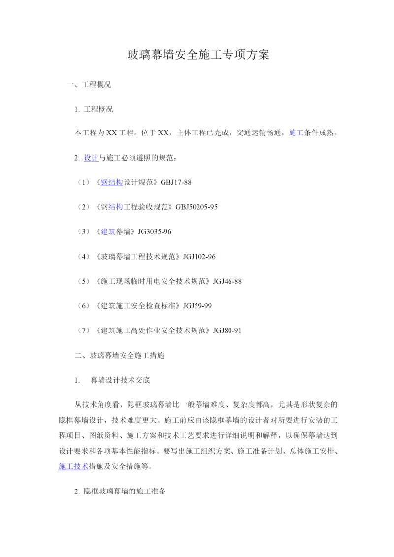 玻璃幕墙安全施工专项方案.docx