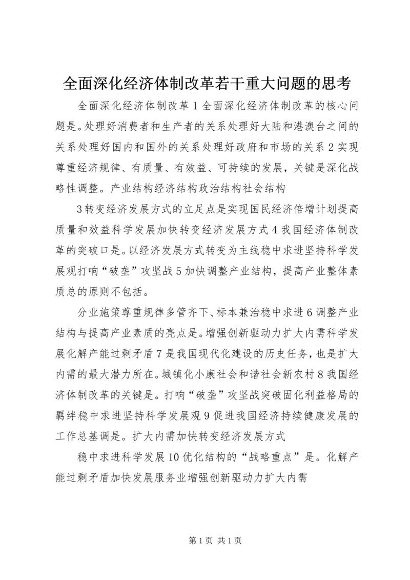 全面深化经济体制改革若干重大问题的思考.docx