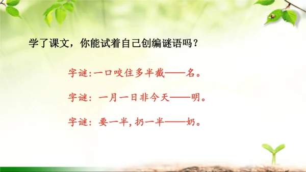 4《猜字谜》课件