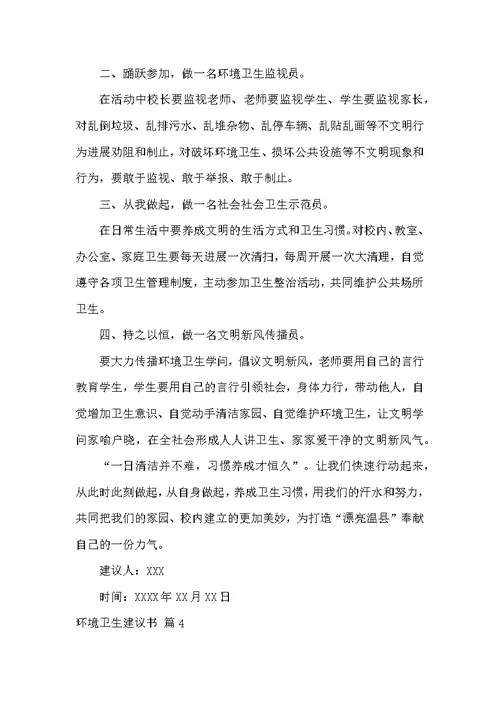 环境卫生倡议书集合9篇 环境卫生整治倡议书