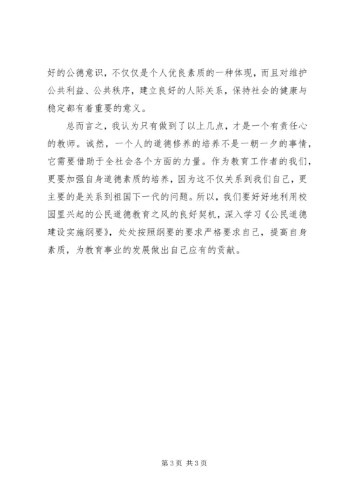 学习《公民道德建设实施纲要》心得体会 (4).docx