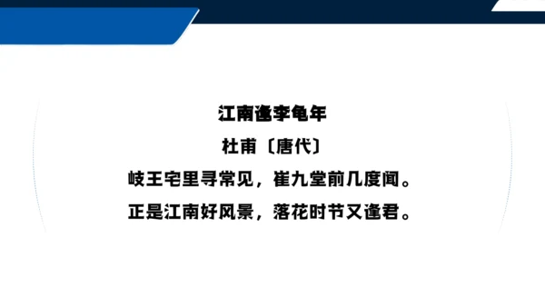 七年级语文上册第三单元课外古诗词诵读 江南逢李龟年 课件(共25张PPT)
