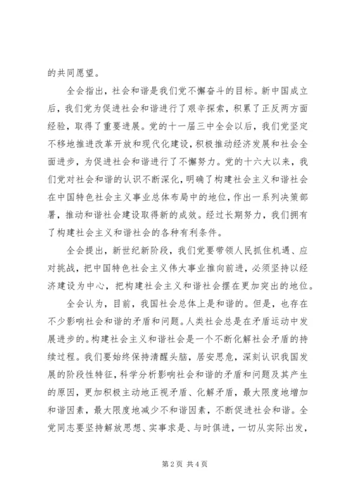 学习十六届六中全会精神 (2).docx