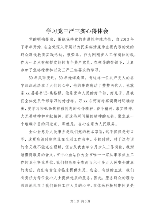 学习党三严三实心得体会.docx