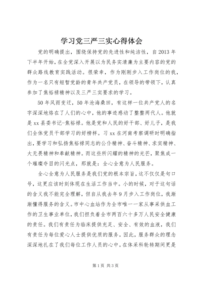 学习党三严三实心得体会.docx