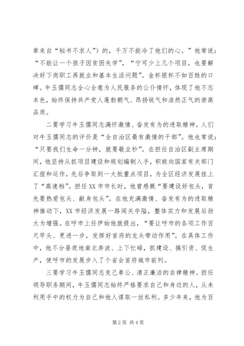 学习牛玉儒同志先进事迹的心得体会 (5).docx