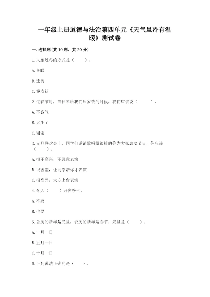 一年级上册道德与法治第四单元《天气虽冷有温暖》测试卷【精练】.docx