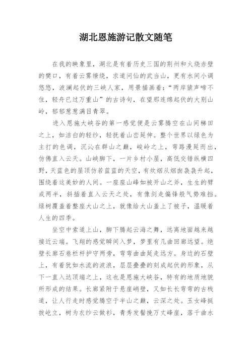 湖北恩施游记散文随笔.docx