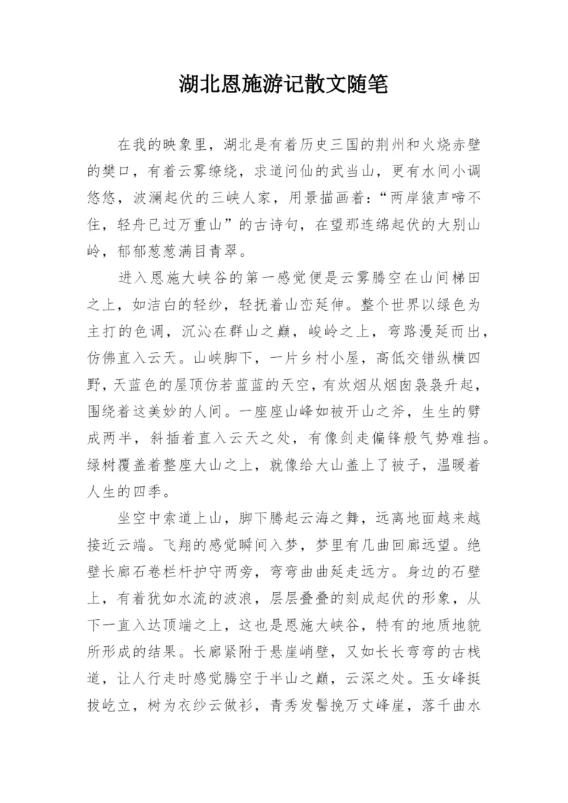 湖北恩施游记散文随笔.docx