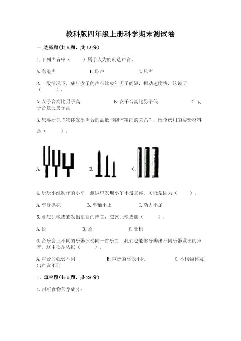 教科版四年级上册科学期末测试卷精品（综合题）.docx