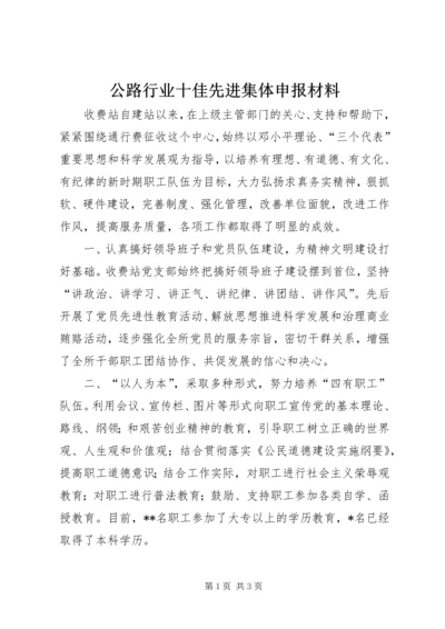 公路行业十佳先进集体申报材料 (4).docx