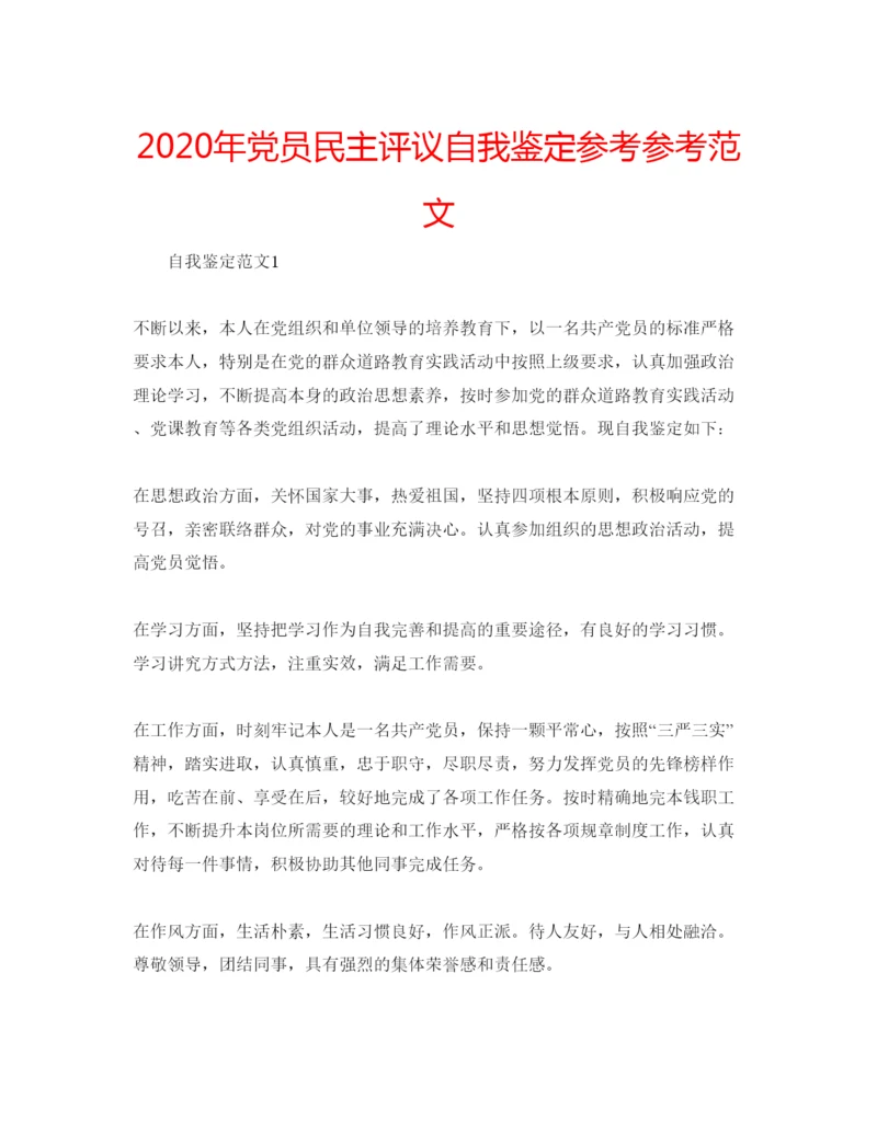 精编年党员民主评议自我鉴定参考参考范文.docx