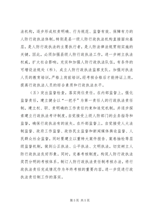 人防执法困难调研报告.docx