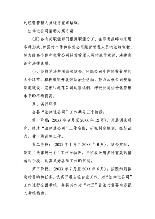 法律进企业活动专题方案篇.docx