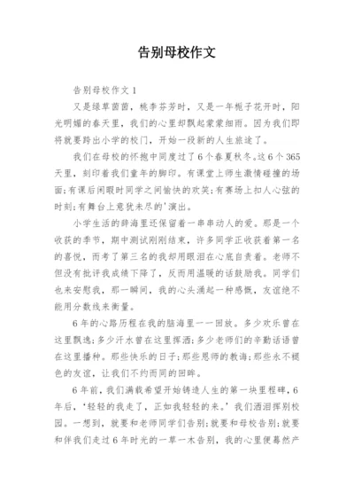 告别母校作文.docx