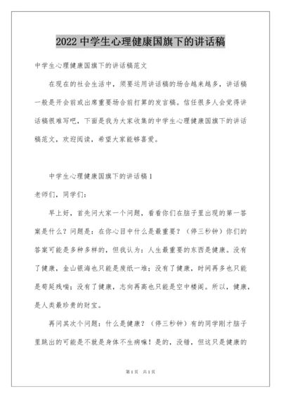 2022中学生心理健康国旗下的讲话稿.docx