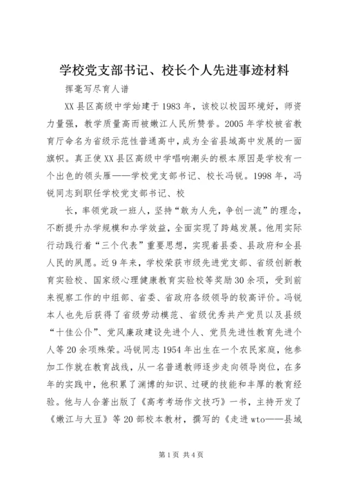 学校党支部书记、校长个人先进事迹材料.docx