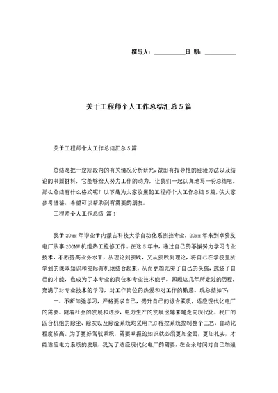 关于工程师个人工作总结汇总5篇