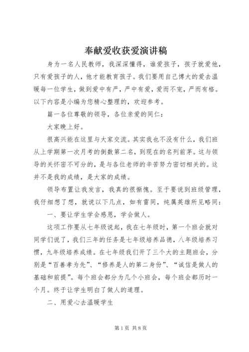 奉献爱收获爱演讲稿.docx