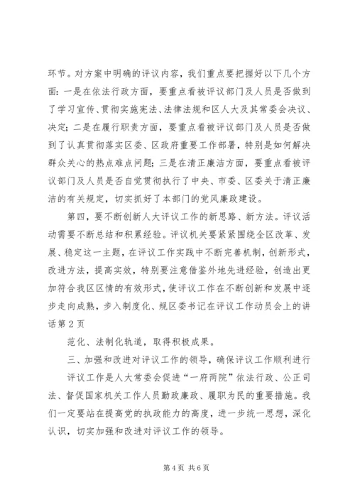 区委书记在评议工作动员会上的讲话 (2).docx