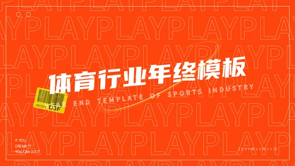 潮流时尚的体育行业年终通用PPT模板