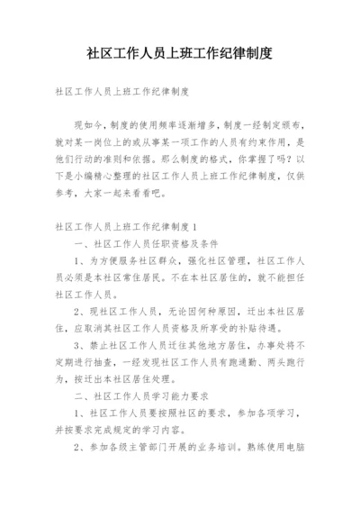 社区工作人员上班工作纪律制度.docx