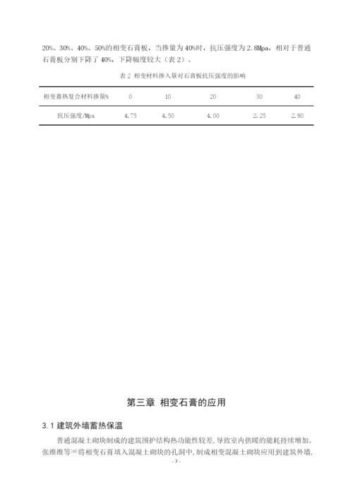7993220_相变石膏研究进展_毕业论文题纲-管华桢-5.docx