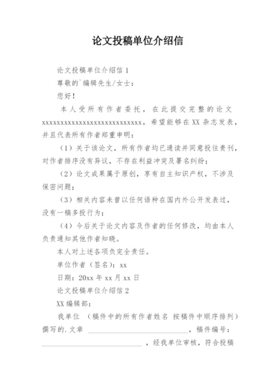 论文投稿单位介绍信最新精编.docx
