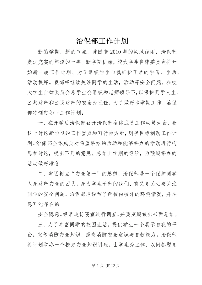 治保部工作计划.docx