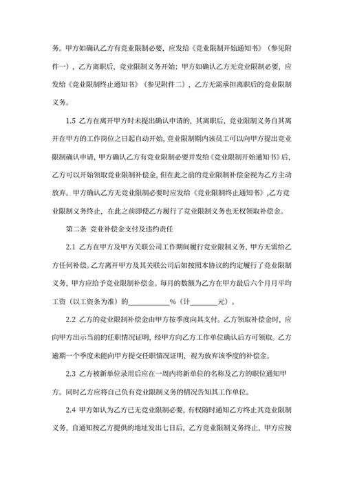 竞业协议