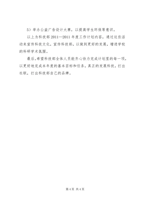 社联科技部工作计划.docx