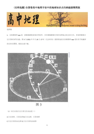 全国卷高中地理宇宙中的地球知识点归纳超级精简版.docx