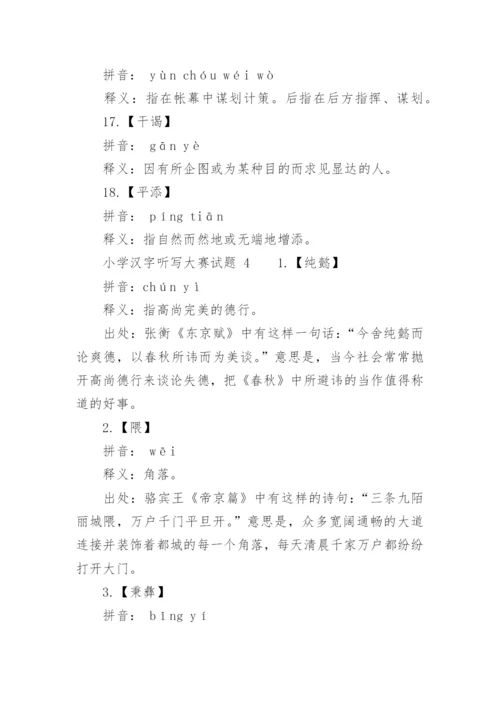 小学汉字听写大赛试题.docx