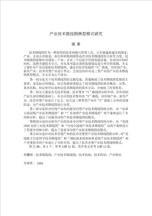 产业技术路线图典型模式研究情报学专业毕业论文