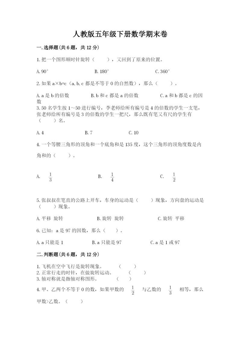 人教版五年级下册数学期末卷及参考答案【a卷】.docx