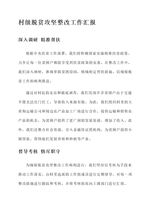 村级脱贫攻坚整改工作汇报
