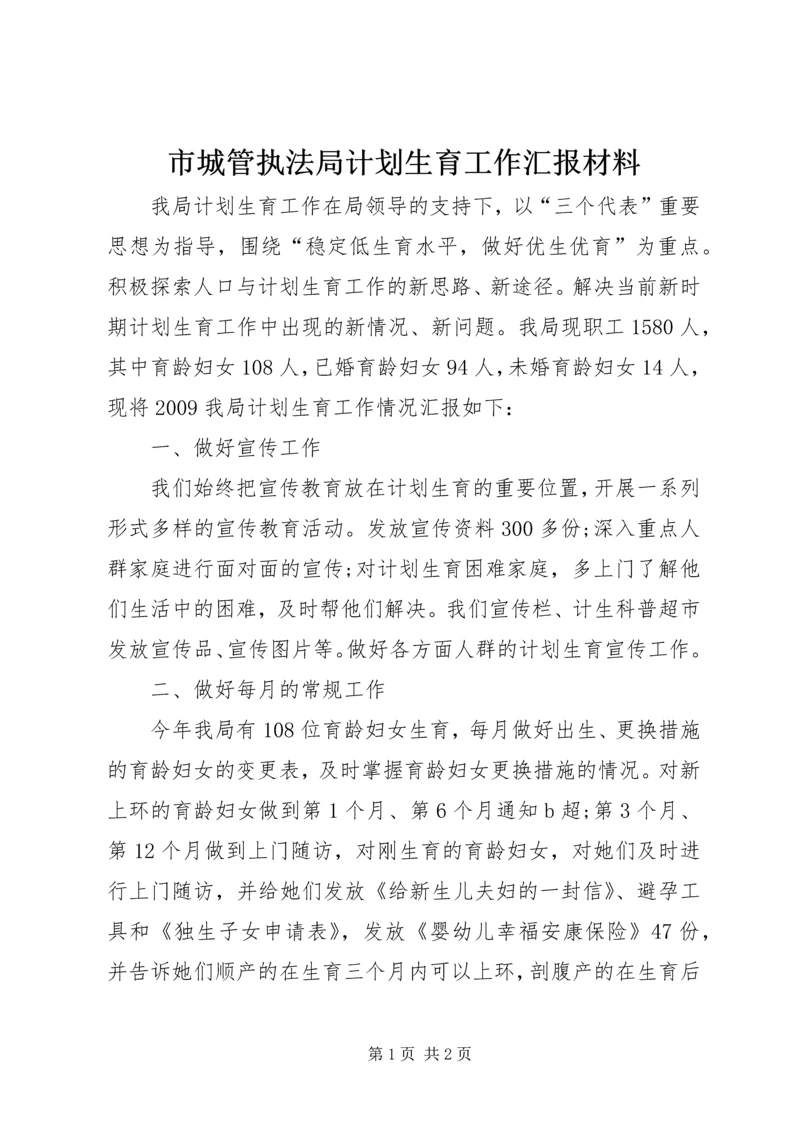 市城管执法局计划生育工作汇报材料.docx