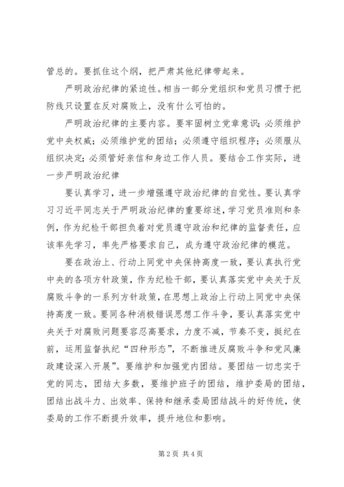 学习关于严明党的纪律和规矩论述摘编心得体会 (2).docx