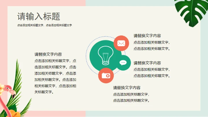 火烈鸟夏日通用PPT