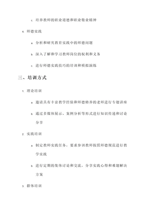 青年教师师德培训实施方案