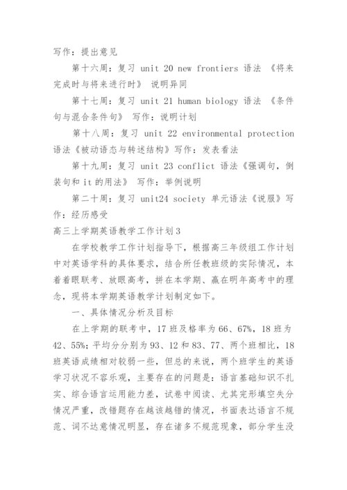 高三上学期英语教学工作计划_1.docx