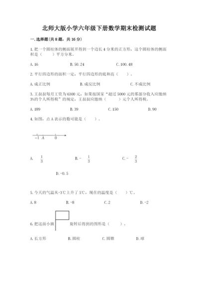 北师大版小学六年级下册数学期末检测试题（全国通用）.docx