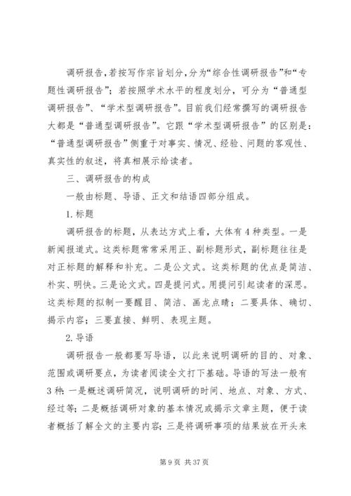 如何撰写调研报告5篇.docx
