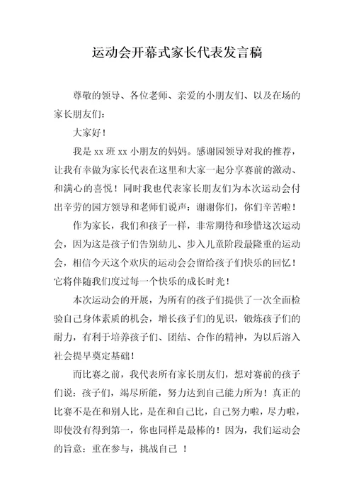 运动会开幕式家长代表发言稿