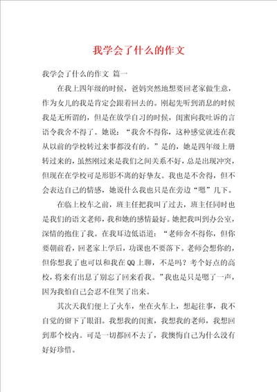 我学会了什么的作文