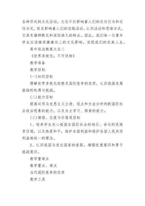 高中政治教案大全.docx