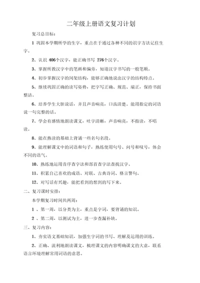 部编版二年级上册语文复习计划
