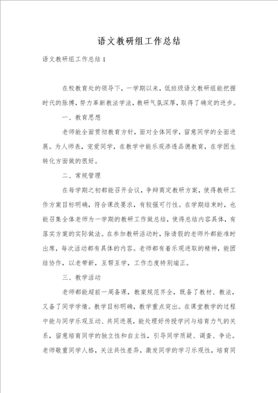 语文教研组工作总结1