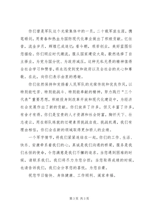 八一建军节致军转干部的一封信.docx