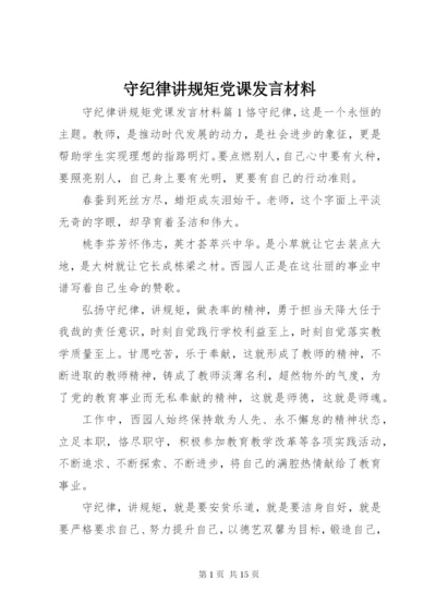 守纪律讲规矩党课讲话材料.docx